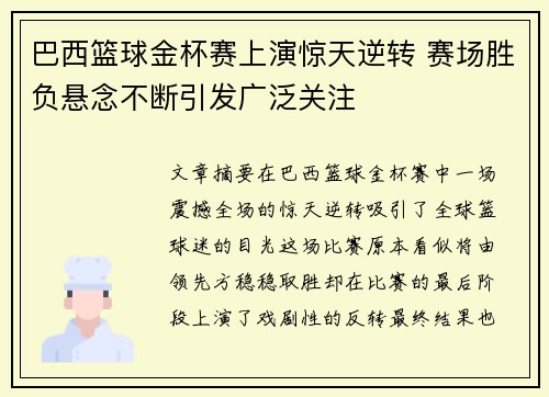 巴西篮球金杯赛上演惊天逆转 赛场胜负悬念不断引发广泛关注