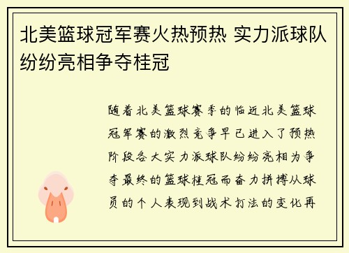 北美篮球冠军赛火热预热 实力派球队纷纷亮相争夺桂冠
