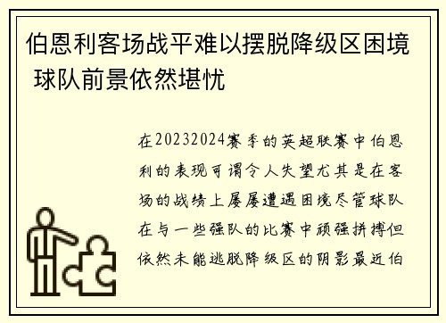 伯恩利客场战平难以摆脱降级区困境 球队前景依然堪忧