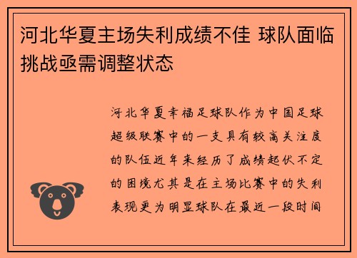 河北华夏主场失利成绩不佳 球队面临挑战亟需调整状态