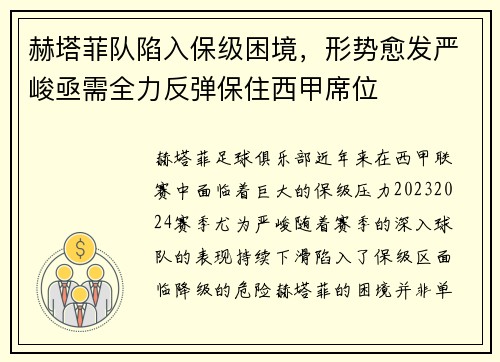 赫塔菲队陷入保级困境，形势愈发严峻亟需全力反弹保住西甲席位