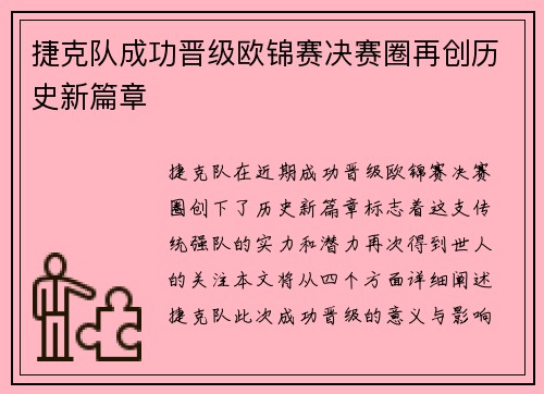 捷克队成功晋级欧锦赛决赛圈再创历史新篇章