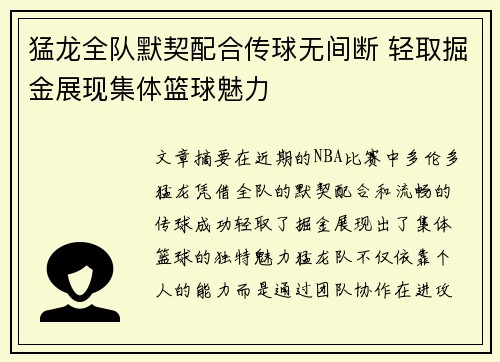 猛龙全队默契配合传球无间断 轻取掘金展现集体篮球魅力