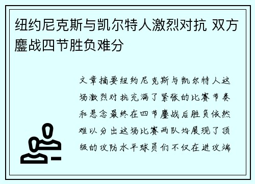 纽约尼克斯与凯尔特人激烈对抗 双方鏖战四节胜负难分