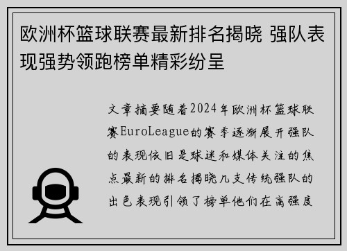 欧洲杯篮球联赛最新排名揭晓 强队表现强势领跑榜单精彩纷呈