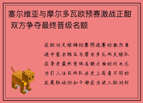 塞尔维亚与摩尔多瓦欧预赛激战正酣 双方争夺最终晋级名额