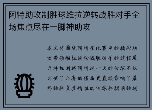 阿特助攻制胜球维拉逆转战胜对手全场焦点尽在一脚神助攻