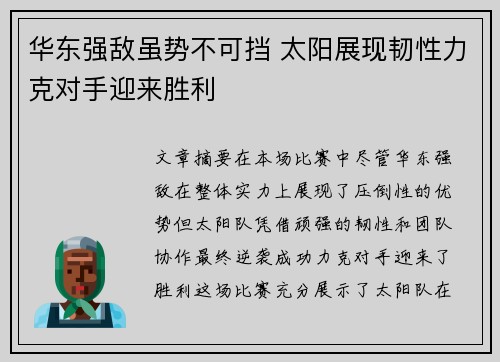 华东强敌虽势不可挡 太阳展现韧性力克对手迎来胜利