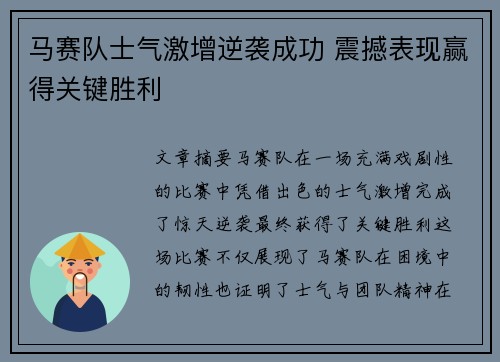 马赛队士气激增逆袭成功 震撼表现赢得关键胜利