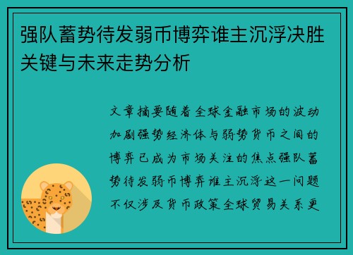 强队蓄势待发弱币博弈谁主沉浮决胜关键与未来走势分析