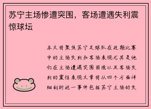 苏宁主场惨遭突围，客场遭遇失利震惊球坛