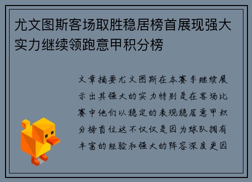 尤文图斯客场取胜稳居榜首展现强大实力继续领跑意甲积分榜