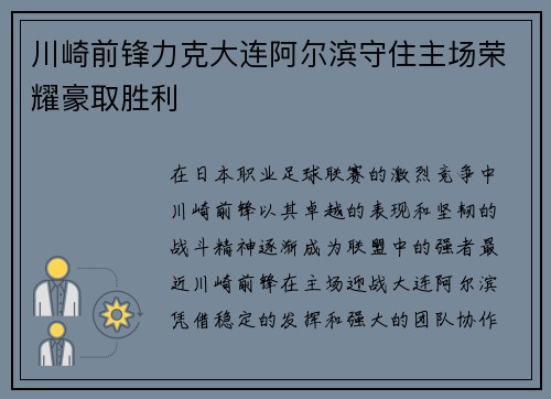 川崎前锋力克大连阿尔滨守住主场荣耀豪取胜利