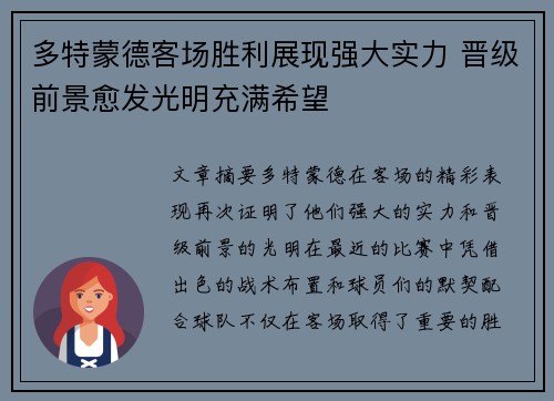 多特蒙德客场胜利展现强大实力 晋级前景愈发光明充满希望