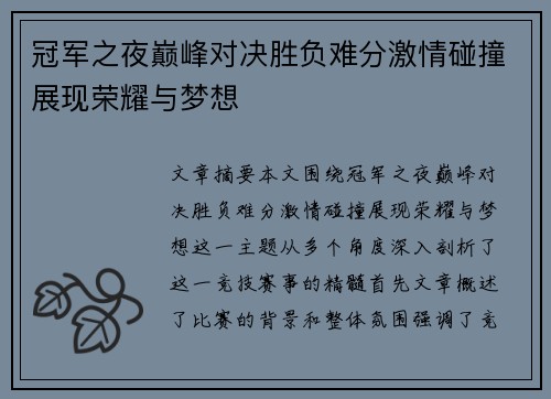 冠军之夜巅峰对决胜负难分激情碰撞展现荣耀与梦想