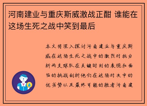 河南建业与重庆斯威激战正酣 谁能在这场生死之战中笑到最后