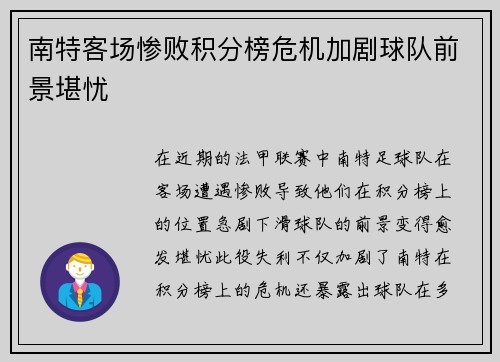 南特客场惨败积分榜危机加剧球队前景堪忧