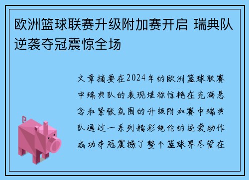 欧洲篮球联赛升级附加赛开启 瑞典队逆袭夺冠震惊全场