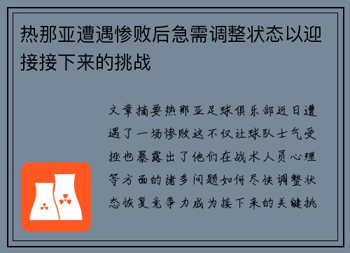 热那亚遭遇惨败后急需调整状态以迎接接下来的挑战