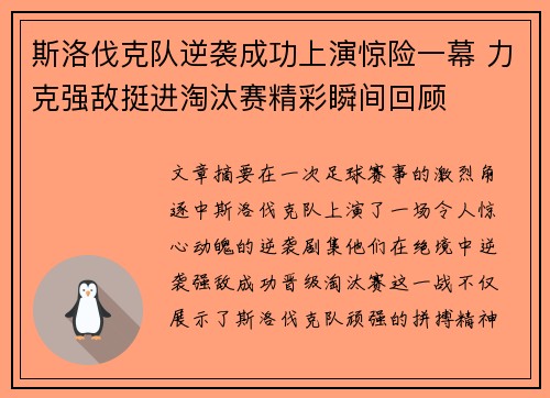 斯洛伐克队逆袭成功上演惊险一幕 力克强敌挺进淘汰赛精彩瞬间回顾