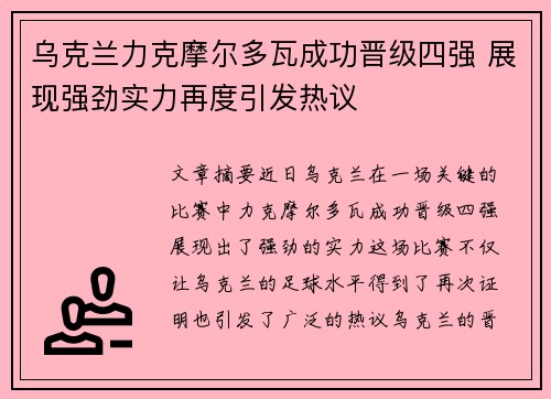 乌克兰力克摩尔多瓦成功晋级四强 展现强劲实力再度引发热议