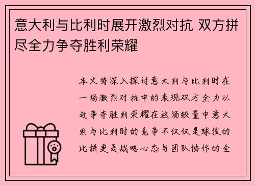 意大利与比利时展开激烈对抗 双方拼尽全力争夺胜利荣耀