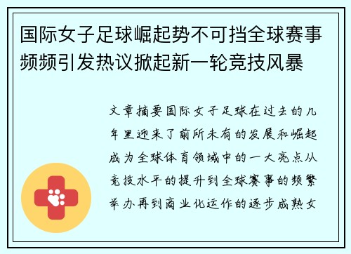 国际女子足球崛起势不可挡全球赛事频频引发热议掀起新一轮竞技风暴
