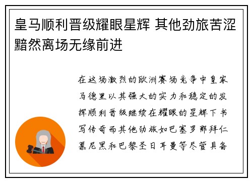 皇马顺利晋级耀眼星辉 其他劲旅苦涩黯然离场无缘前进