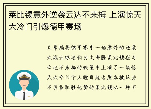 莱比锡意外逆袭云达不来梅 上演惊天大冷门引爆德甲赛场