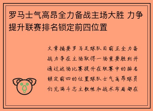 罗马士气高昂全力备战主场大胜 力争提升联赛排名锁定前四位置