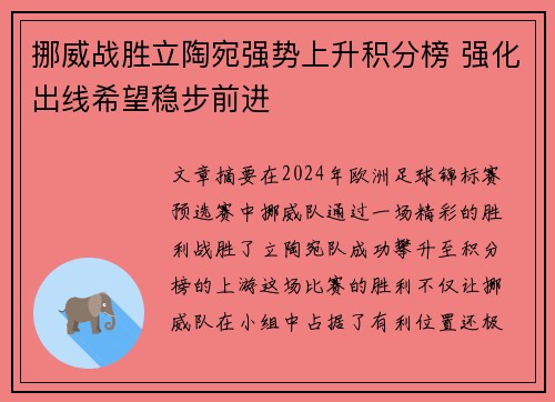 挪威战胜立陶宛强势上升积分榜 强化出线希望稳步前进