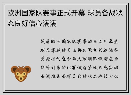 欧洲国家队赛事正式开幕 球员备战状态良好信心满满