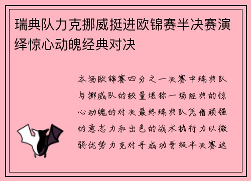 瑞典队力克挪威挺进欧锦赛半决赛演绎惊心动魄经典对决