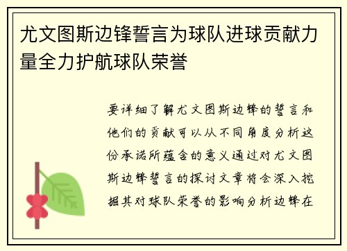 尤文图斯边锋誓言为球队进球贡献力量全力护航球队荣誉