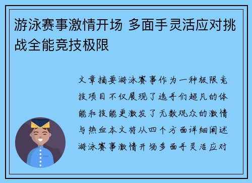 游泳赛事激情开场 多面手灵活应对挑战全能竞技极限