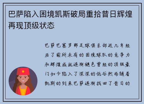 巴萨陷入困境凯斯破局重拾昔日辉煌再现顶级状态