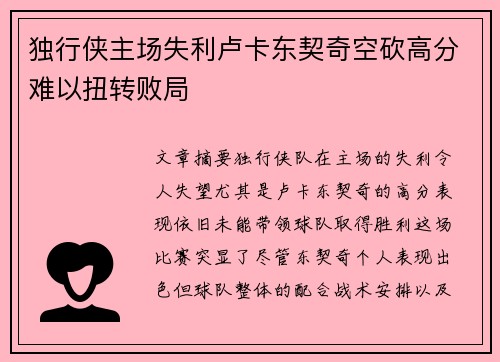 独行侠主场失利卢卡东契奇空砍高分难以扭转败局