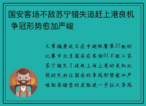 国安客场不敌苏宁错失追赶上港良机 争冠形势愈加严峻