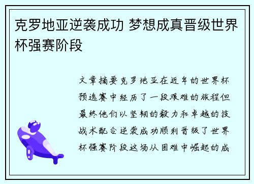 克罗地亚逆袭成功 梦想成真晋级世界杯强赛阶段