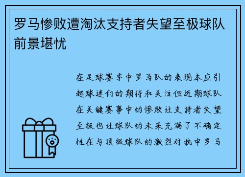 罗马惨败遭淘汰支持者失望至极球队前景堪忧