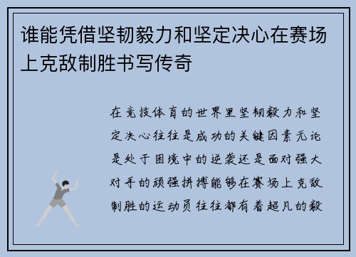 谁能凭借坚韧毅力和坚定决心在赛场上克敌制胜书写传奇