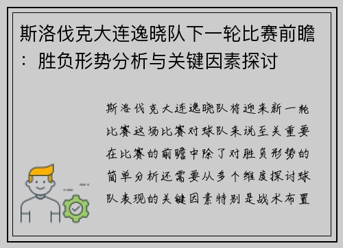斯洛伐克大连逸晓队下一轮比赛前瞻：胜负形势分析与关键因素探讨