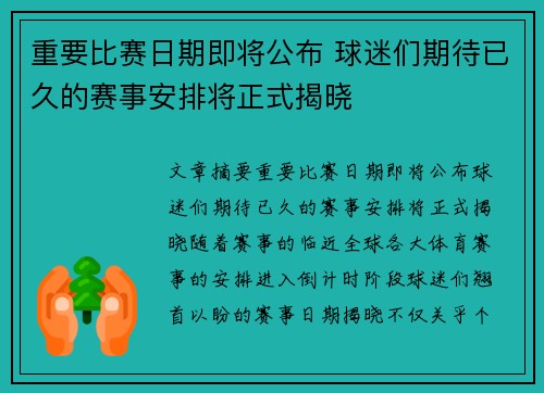 重要比赛日期即将公布 球迷们期待已久的赛事安排将正式揭晓