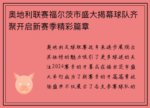 奥地利联赛福尔茨市盛大揭幕球队齐聚开启新赛季精彩篇章