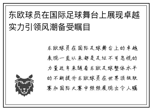 东欧球员在国际足球舞台上展现卓越实力引领风潮备受瞩目