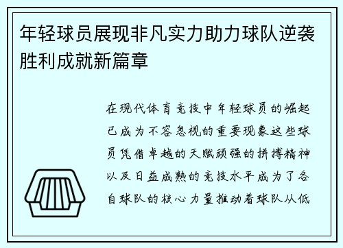年轻球员展现非凡实力助力球队逆袭胜利成就新篇章