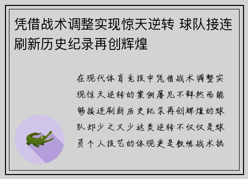 凭借战术调整实现惊天逆转 球队接连刷新历史纪录再创辉煌