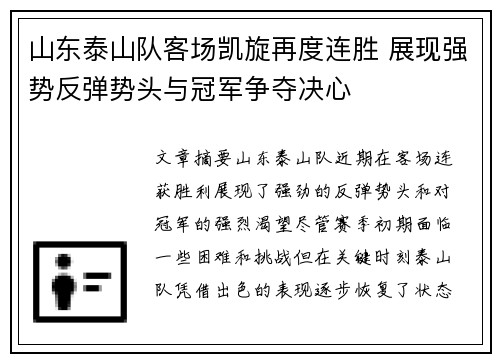 山东泰山队客场凯旋再度连胜 展现强势反弹势头与冠军争夺决心