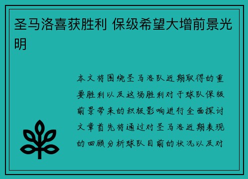 圣马洛喜获胜利 保级希望大增前景光明