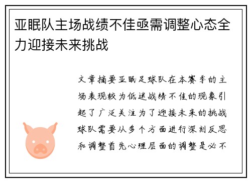 亚眠队主场战绩不佳亟需调整心态全力迎接未来挑战